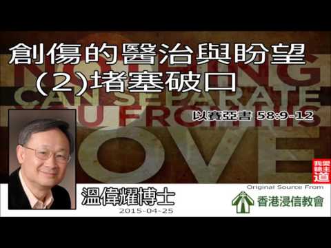 創傷的醫治與盼望 (2) 堵塞破口 (以賽亞書58:9-12) - 溫偉耀博士【繁簡字幕 by Ellick Tang】