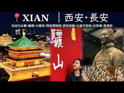 【長安】西安自由行必看景點及￼遺￼址￼￼：鐘樓｜大雁塔｜西安博物院｜西安城牆｜大唐不夜城｜兵馬俑｜華清宮｜十三朝古都·絲路起點