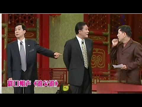 群口相声《谁欠谁》: 侯耀文石富宽杨进明经典之作, 爆笑不断【经典小品相声】