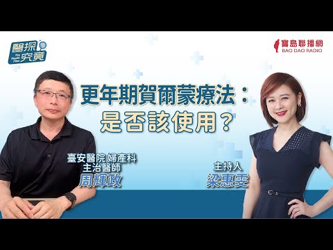 【醫探究竟】更年期賀爾蒙療法：是否該使用？│梁惠雯 ft. 周輝政 臺安醫院婦產科主治醫師