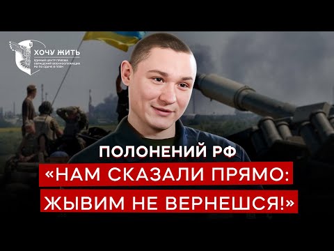 💥 Я свято ВІРИВ ТЕЛЕВІЗОРУ! Боєць РФ про ЗРАДУ РОСІЇ та ФРОНТ @Проект «Хочу жить»