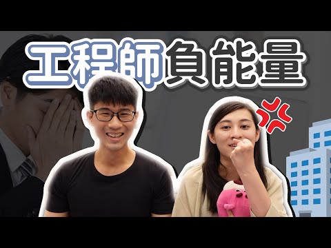 竹科工程師電話接不完？半夜4點起床上班是真的？上班吵架是常態？｜慢活夫妻