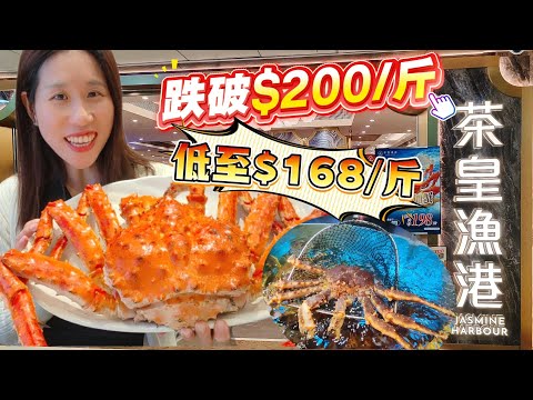 【抵食過自己海鮮市場買】低至$168/斤阿拉斯加長腳蟹！茶皇漁港破底價挑戰全港最平？實肉爆膏｜羊腩煲入味到連汁都撈埋