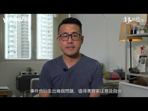 胡．說樓市｜移民盤都有麻煩! 業主卸責唔交吉? | Yahoo Hong Kong