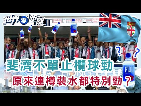 斐濟樽裝水水質特別好？揭開神秘無癌傳聞 | 世界零距離 II | TVB | 資訊節目 | 方東昇