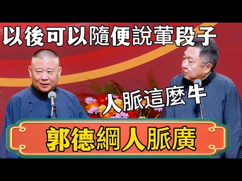 【郭德綱人脈廣】郭德綱：以後可以隨便說葷段子，廣電允許放！於謙：人脈這麼牛！#郭德綱 #於謙#德雲社#德云社最新相声 #郭麒麟