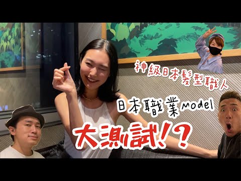 大島與龍威｜日本當紅職業Model大測試｜神級日本髮型職人就在香港｜帶日本人食譚仔