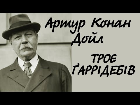 Артур Конан Дойл. Троє Гаррідебів | Аудіокнига українською