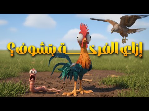 إزاي الفرخة بتشوف قدامها وهي عينيها في الجنبين؟