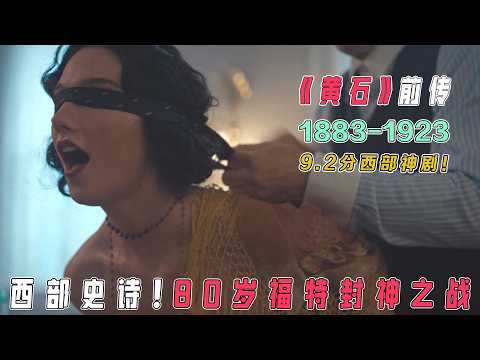 从《1883》到《1923》，达顿家族三代人用生命守护的土地究竟有多惨烈？从剥头皮时代到华尔街崛起，达顿家族如何用三代人完成最血腥资本积累？泪与火的洗礼！【史诗三部曲】一口气看完！