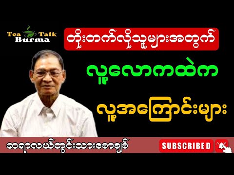 လူ့လောကထဲက လူ့အကြောင်းများ။လယ်တွင်းသားစောချစ်#motivation #education #စာပေ #စာအုပ်စာပေ