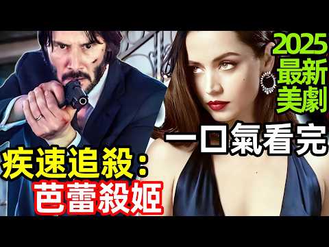 2025最新爆火美劇，殺手之王VS狂暴御姐，一口氣看完【疾速追殺外傳：芭蕾殺姬】完整版，歐美電影解說，捍衛任務：復仇芭蕾，疾速追殺：芭蕾殺姬，芭蕾女殺手，芭蕾獵殺，芭蕾舞女，芭蕾殺機