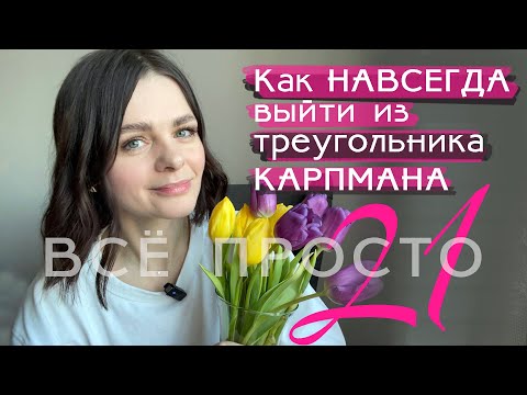 Все просто — 21. Как навсегда выйти из треугольника Карпмана, избавиться от созависимости