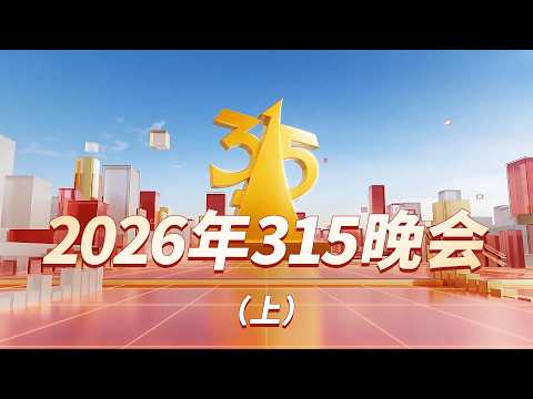 2026年3.15晚会（前1个小时）