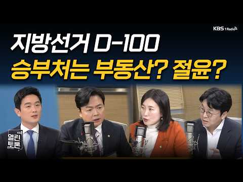[열린토론] 지방선거 D-100 & 절윤 실패한 국민의힘 | KBS 260223 방송