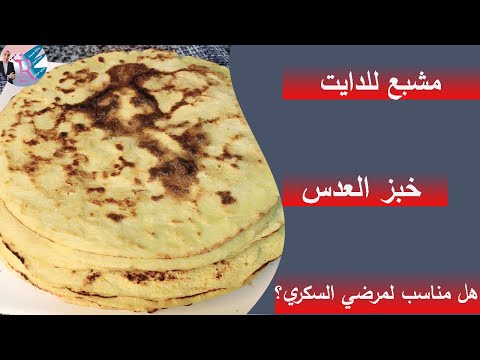 ١٠٠- تعرف علي فوايد العدس والطريقه الصحيحه لعمل خبز العدس / لوكارب / دايت/ هل مناسب لمرضي السكري 🤔