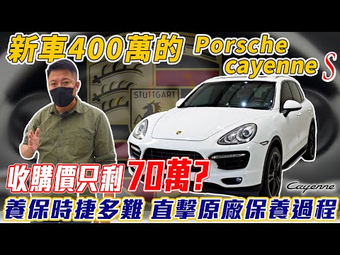新車400萬的Porsche Cayenne S 收購價只剩70萬? 養保時捷多難 直擊原廠保養過程 ｜中古車收購服務全紀錄｜噪音測試｜零百加速測試｜杰運汽車｜