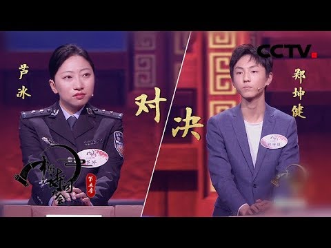 《中国诗词大会》第五季 第五场 擂主争霸!小“王俊凯”郑坤健遭遇警花挑战 20200203 | CCTV