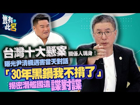 豈有此呂EP81｜台灣十大懸案關係人現身 曝光尹清楓遇害當天對話 「30年黑鍋我不揹了」 揭密潛艦國造諜對諜｜郭璽 呂捷@LuJayRelax
