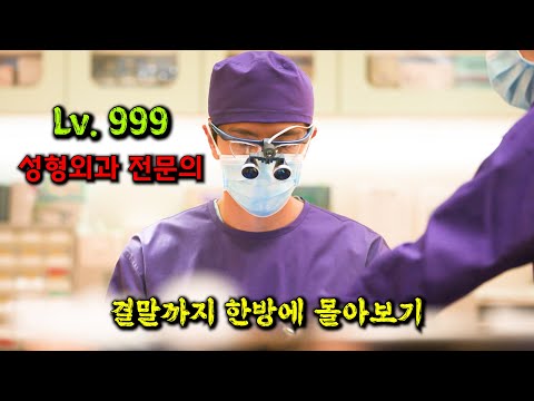 🔥神급 스킬🔥을 가진 성형외과 의사가 범죄자들을 💥참교육💥 시켜버리는 개꿀잼 웰메이드 메디컬 드라마 [결말까지 몰아보기]