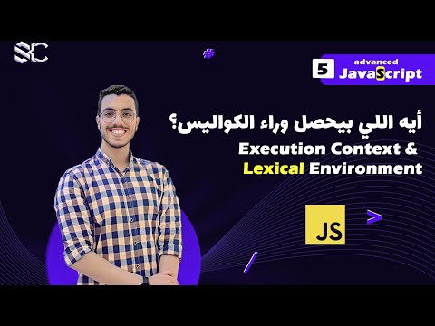 Javascript Execution Context & Lexical Environment (5) Arabic| javascript behind the scenes