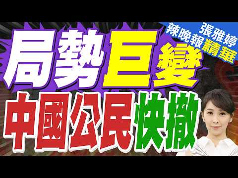 局勢巨變!中國公民盡快撤離 中使館緊急提醒 | 栗正傑.嚴震生.謝寒冰深度剖析【張雅婷辣晚報】精華版@中天新聞CtiNews