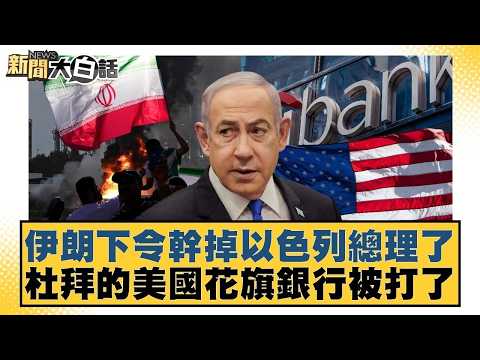 伊朗下令幹掉以色列總理了 杜拜的美國花旗銀行被打了【#新聞大白話】20260315-11｜#栗正傑 #楊永明 #李大中 @tvbstalk