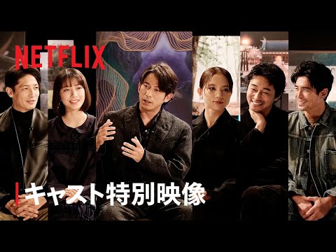 『イクサガミ』キャストが語る舞台裏トークショー｜Netflix Japan