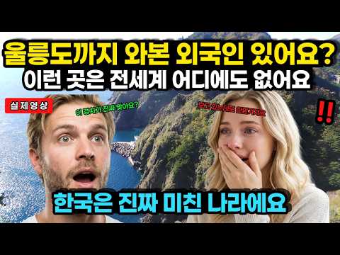"울릉도까지 와본 외국인 있어요?" 전세계 어디에도 없는 영상 공개하자 미국인 3억명 10분 영상에 경악