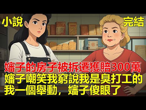 村裏建旅遊區,嬸子的房子被拆遷獲賠300萬,於是嬸子嘲笑我家窮,說我是個臭打工的,還說我家一輩子吃不上4個菜,結果我打了一通電話,嬸子家的房子拆遷被取消了!#小说#一口气看完#推文