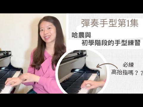 （cc字幕）技巧講堂：需要練高抬指彈奏嗎？/聊聊初學的彈奏手型之練習。需要练高抬指弹奏吗？/聊聊初学的弹奏手型之练习