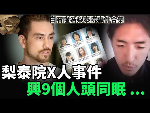 「粵語廣東話」與9個人頭同眠 ..... ??? 韓國最具爭議的X人事件 ..... ??? 白石隆浩梨泰院X人事件合集 - 聽播版本【頭盔說案】