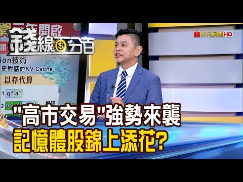 《"高市交易"強勢來襲 記憶體股錦上添花?》【錢線百分百】20251007-9│非凡財經新聞│