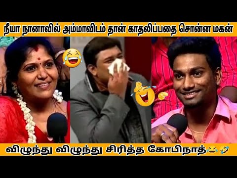 காதலிக்கும் மகன்கள் Vs அம்மாக்கள் | Neeya Naana Latest Episode Troll | Neeya Naana Troll