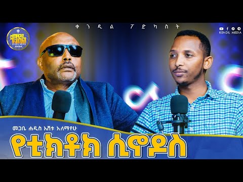 #new🔴የምግባር እንጂ የሃይማኖት ችግር የለብንም||መጋቤ ሐዲስ የኔታ እሸቱ ዓለማየሁ #ቀንዲል_ፖድካስት #kedametsega #kendil_media
