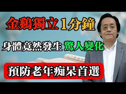 倪海廈:金雞獨立1分鐘,身體竟然發生驚人變化,預防老年痴呆首選!#倪海廈 #中醫真傳 #倪師 #正統中醫 #經方 #中醫養生 #健康智慧