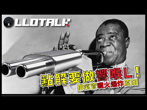 [汽車冷知識] 為什麼要響喉擾民? 不是死氣喉的錯！我們都誤會了 | 了解引擎發動到排氣管改裝 (廣東話/正體中文字幕)
