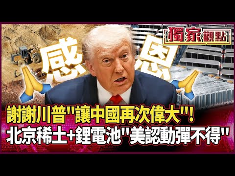 謝謝川普讓中國再次偉大！北京一招又一招「稀土+鋰電池」美認了被掐住脖子 下次要打關稅戰前「記得調查清楚」#獨家觀點 #環球大戰線 #寰宇新聞#獨家觀點 #環球大戰線 #寰宇新聞