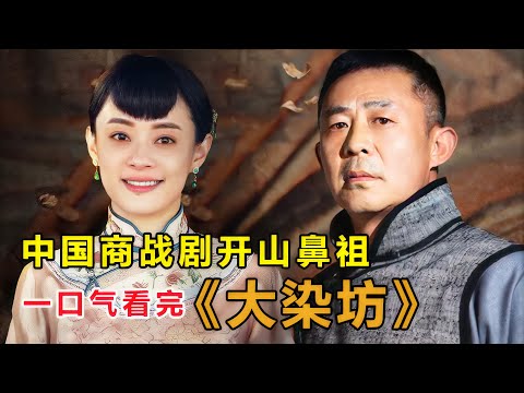 侯勇&孙俪，《大染坊》全集精彩解说！