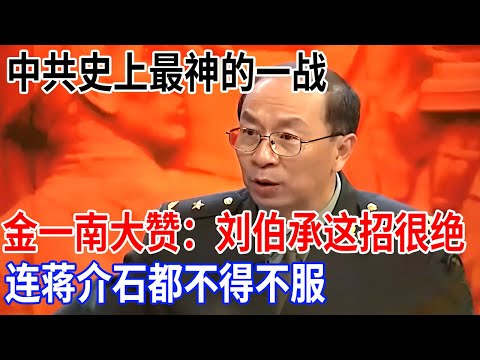 中共史上最神的一战，金一南大赞：刘伯承这招很绝，6条船载所有红军过金沙江，李德佩服的五体投地，蒋介石不得不服【金一南大讲堂】