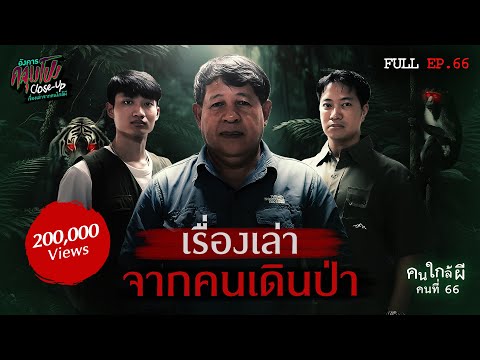 [Full] อังคารคลุมโปง Close Up EP.66 | คนใกล้ผีคนที่ 66 : คนเดินป่า “บุหลัน รันตี”  (Thai Sub)