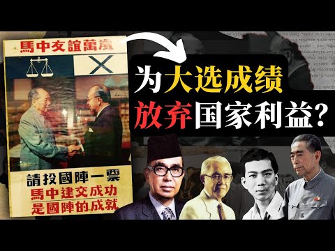 1974年马中建交：一场为挽华人选票，不惜放弃国家利益的政治赌博
