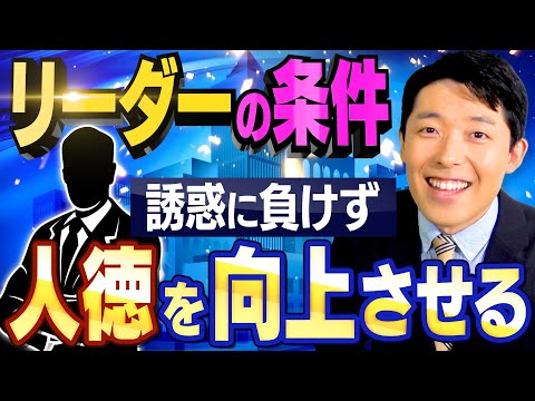【リーダーの条件②】人徳を向上させる方法とは!?