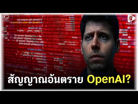สัญญาณอันตราย OpenAI? เมื่อ Sam Altman กดปุ่มฉุกเฉินหนีตาย Google | Geek Daily EP354