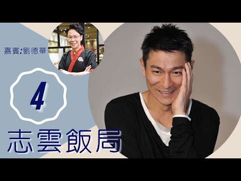 劉德華 TVB台慶講錯嘢要道歉 不去商台頒獎因長衫? | 志雲飯局 #04 | 陳志雲 | 粵語 | TVB 2006