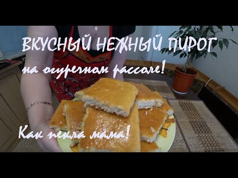 Вкусный нежный ПИРОГ на огуречном рассоле! Какой пекла мама!_07.03.2023
