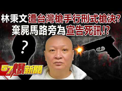 Was Lin Bingwen executed in a summary firing squad by “Taiwanese gunmen”?
