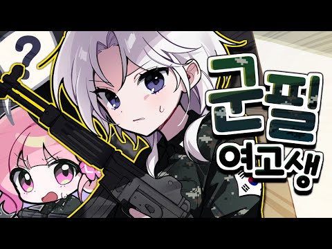 진짜 '군필 여고생'?! ✨ 해명부탁드립니다