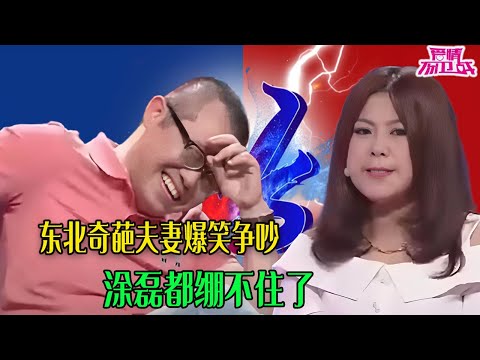 全場都笑翻了！東北奇葩夫妻爆笑爭吵，塗磊都繃不住了【愛情保衛戰】精華集錦