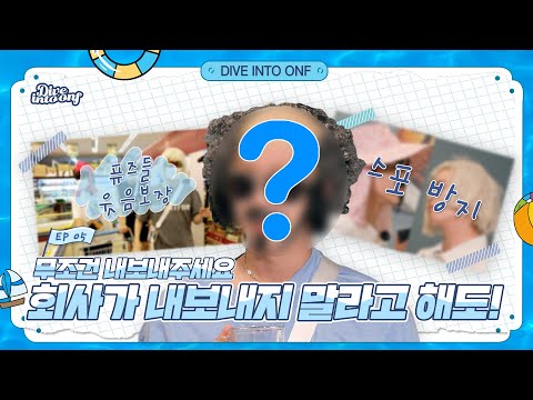 [Dive Into ONF](Ep.5) 내면에 숨겨진 그들의 개그욕심  l  Their greed for comedy that was hidden within them